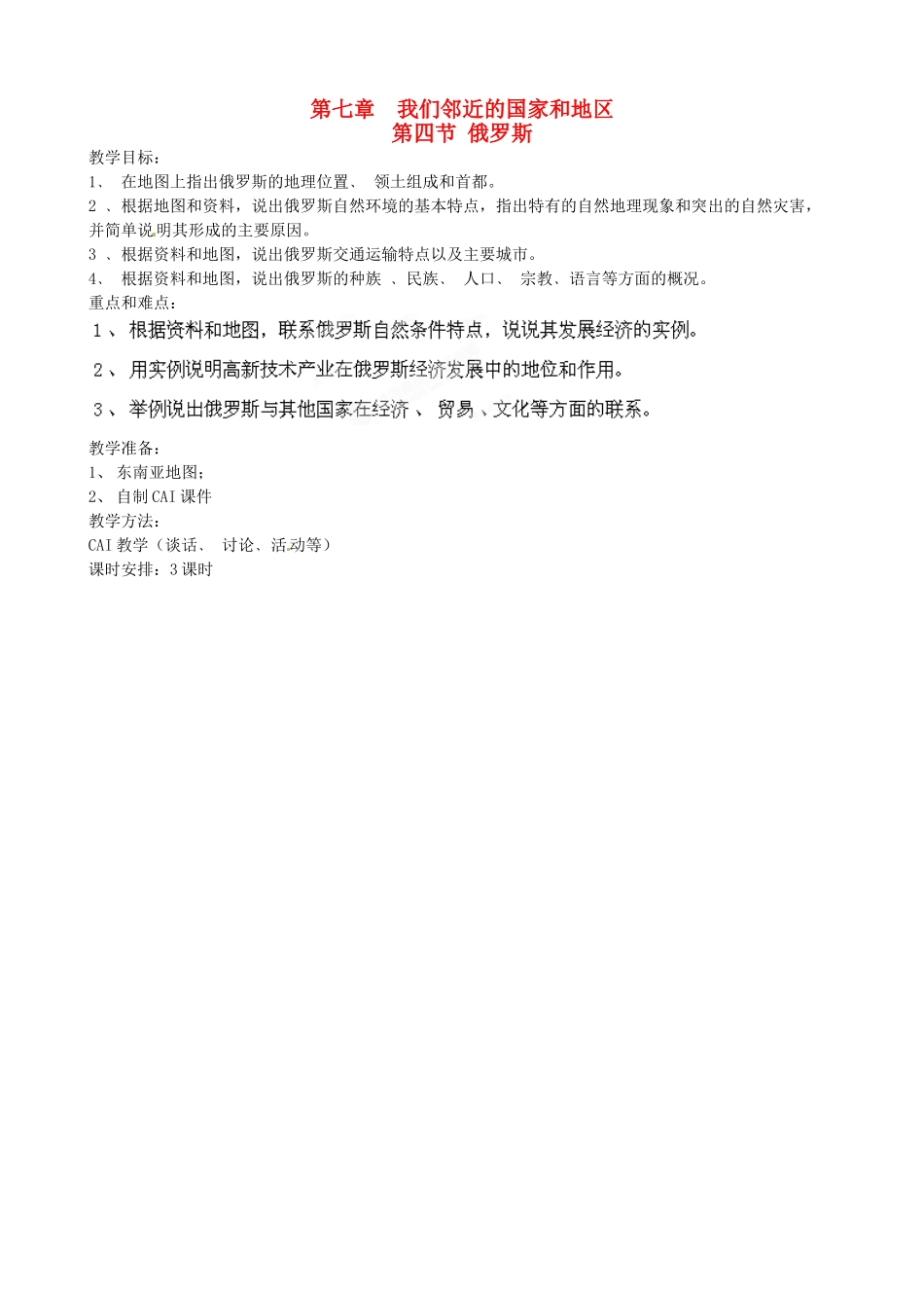 江西省莲花县复礼中学七年级地理下册 7.4 俄罗斯教案 新人教版_第1页