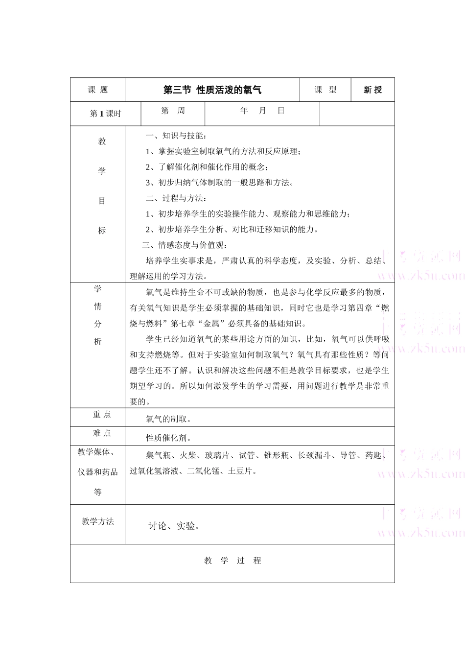 九年级化学：第三单元第三节 性质活泼的氧气教案（鲁教版）_第1页