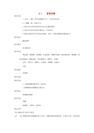 九年级化学下册 8.1 重要的酸教案 粤教版