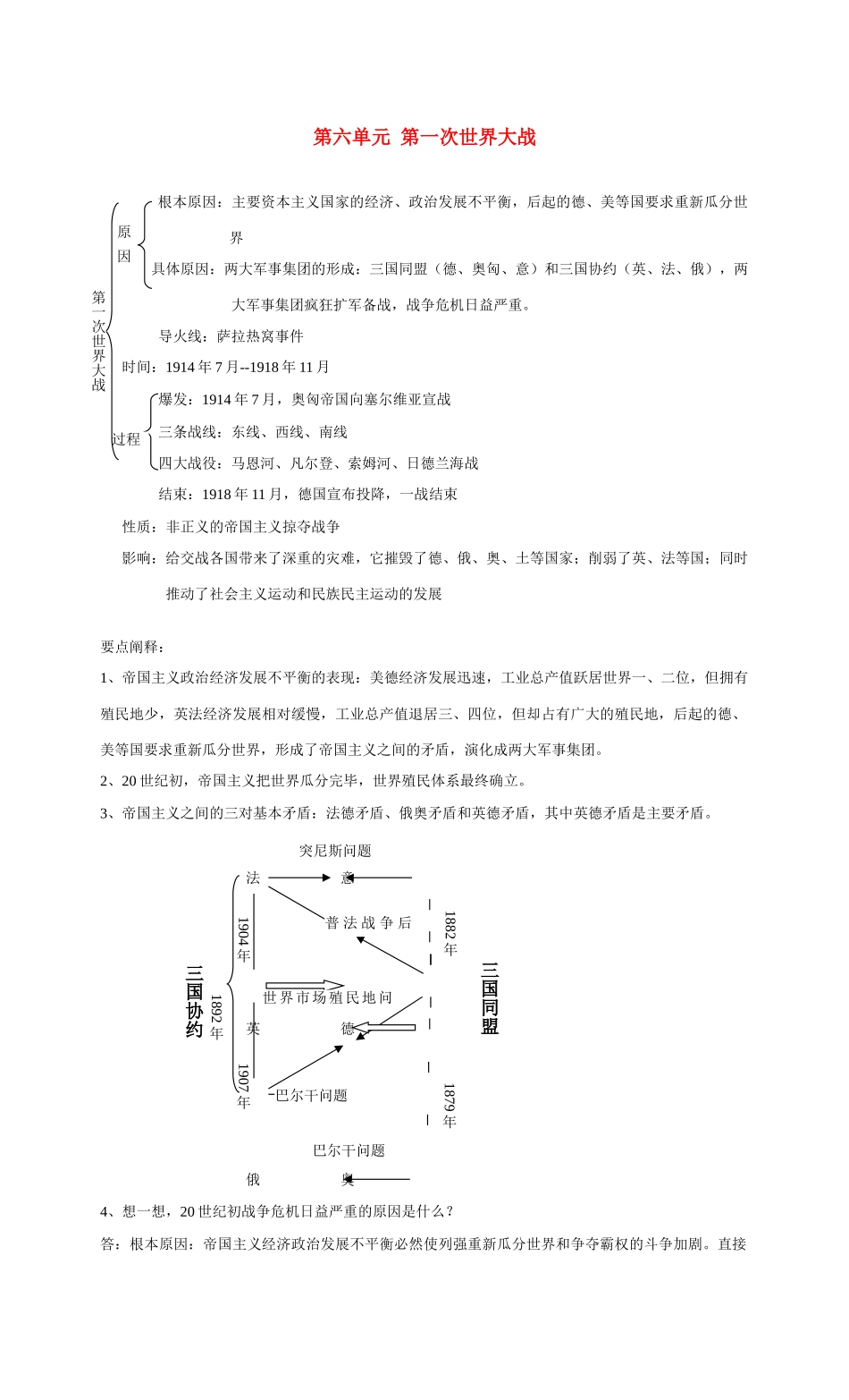 九年级历史第六单元 第一次世界大战 教案岳麓版_第1页