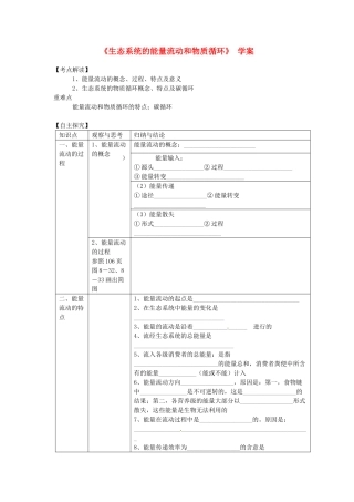 八年级生物下册 6.1.3《能量流动和物质循环》学案 济南版