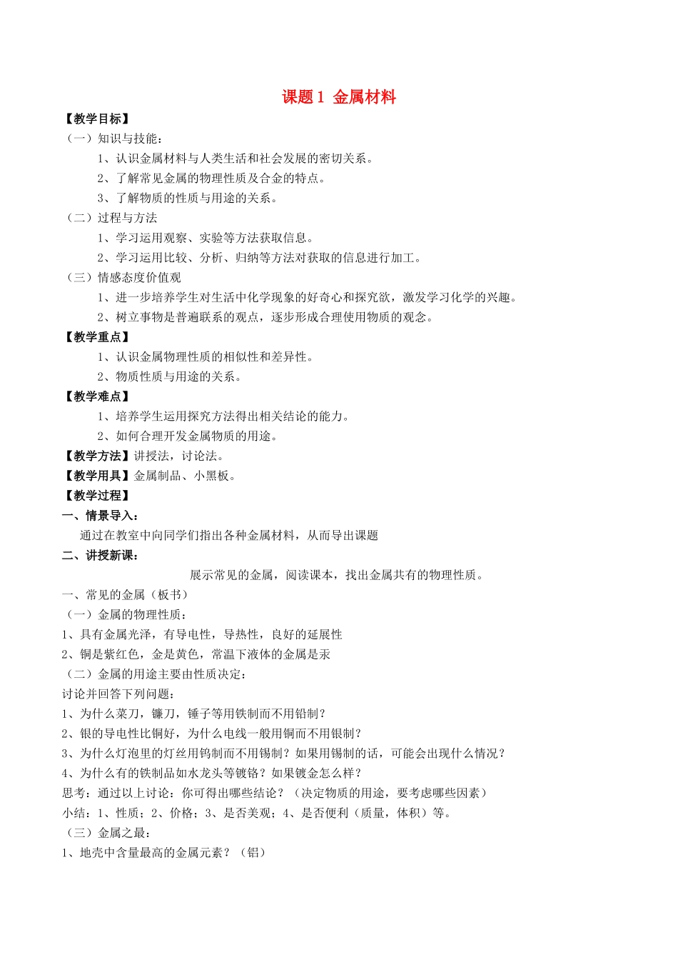 九年级化学下册《第八单元 课题1 金属材料》教案 新人教版_第1页