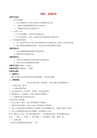 九年级化学下册《第八单元 课题1 金属材料》教案 新人教版