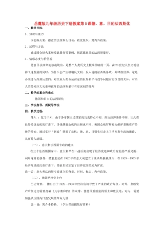 九年级历史下册 2.5《德、意、日的法西斯化》教案 岳麓版