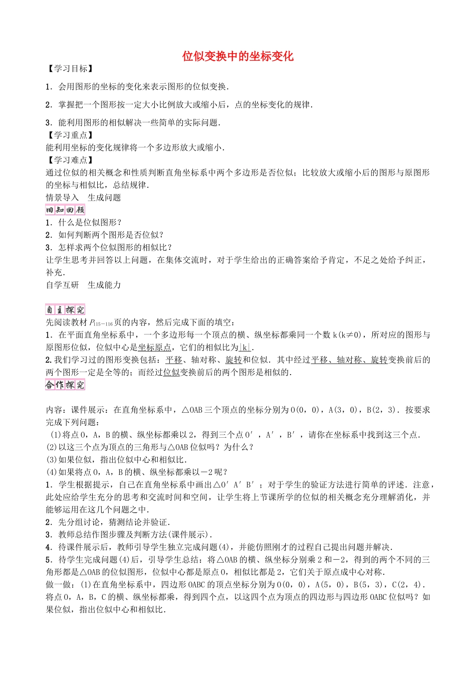 九年级数学上册 4.8 位似变换中的坐标变化（第2课时）学案 （新版）北师大版-（新版）北师大版初中九年级上册数学学案_第1页