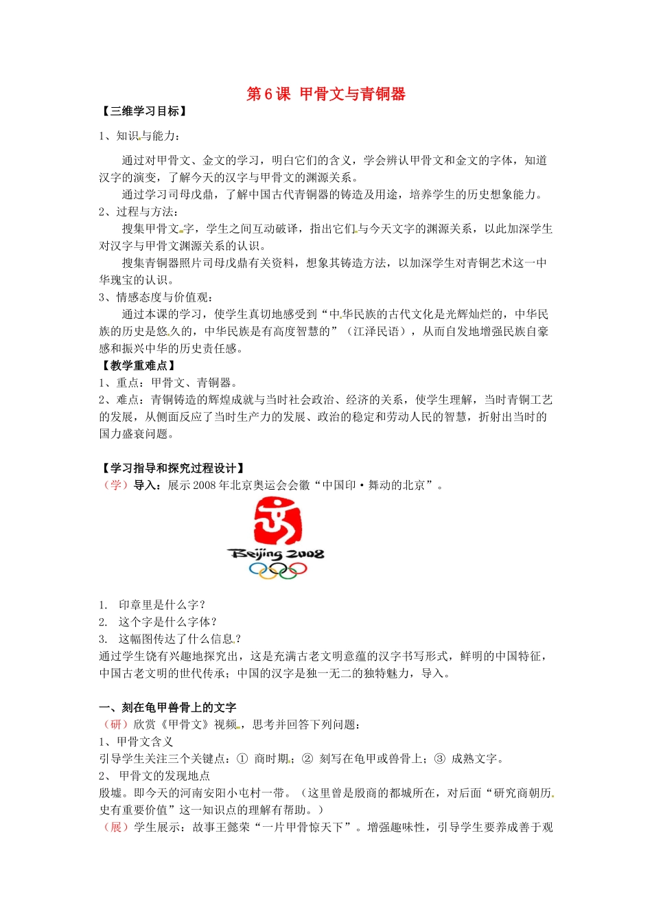 （秋季版）七年级历史上册 第6课 甲骨文与青铜器教案2 华东师大版-华东师大版初中七年级上册历史教案_第1页