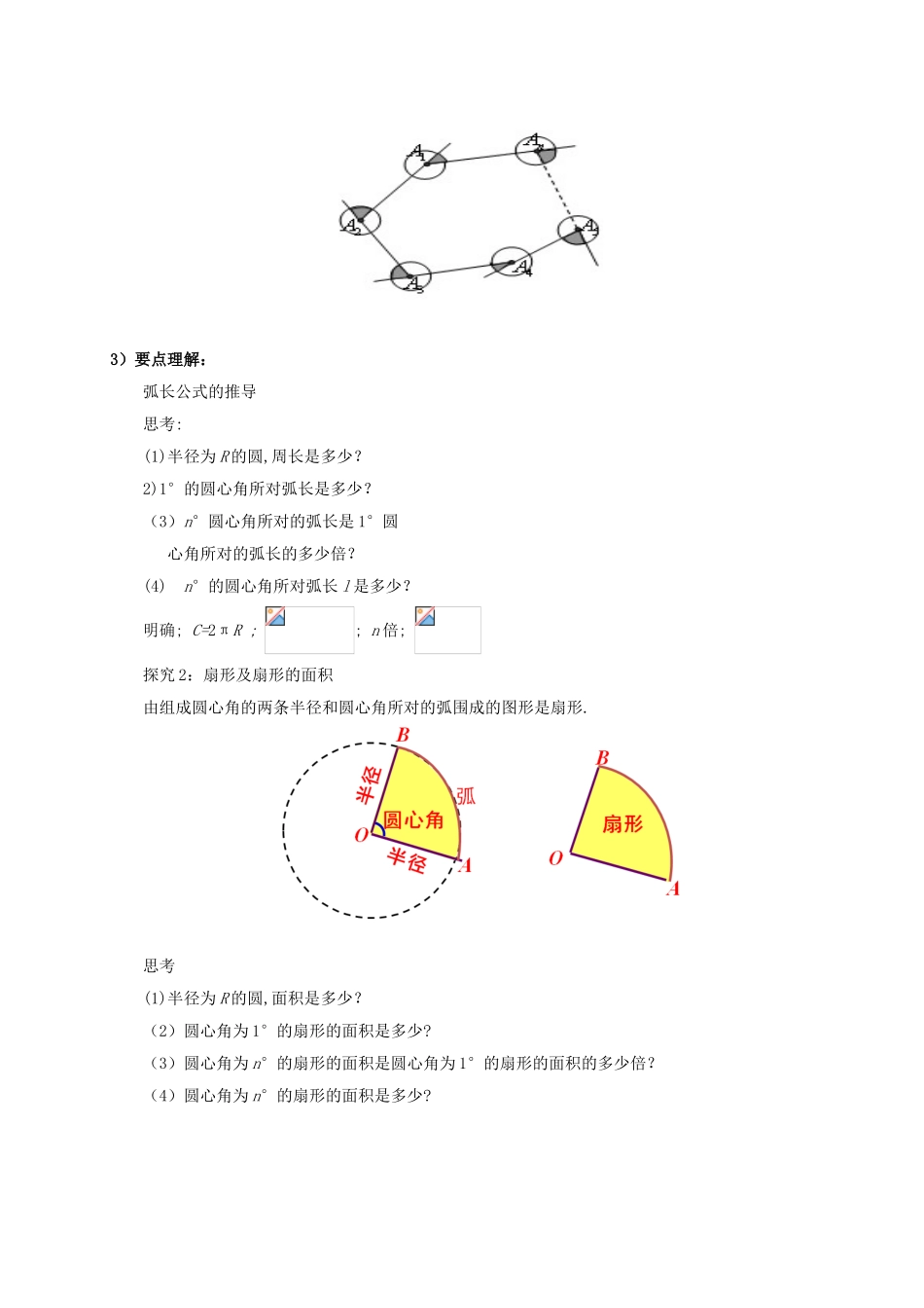 山东省东营市垦利区郝家镇九年级数学上册 24.4 弧长及扇形的面积 24.4.1 弧长和扇形面积学案 （新版）新人教版-（新版）新人教版初中九年级上册数学学案_第2页