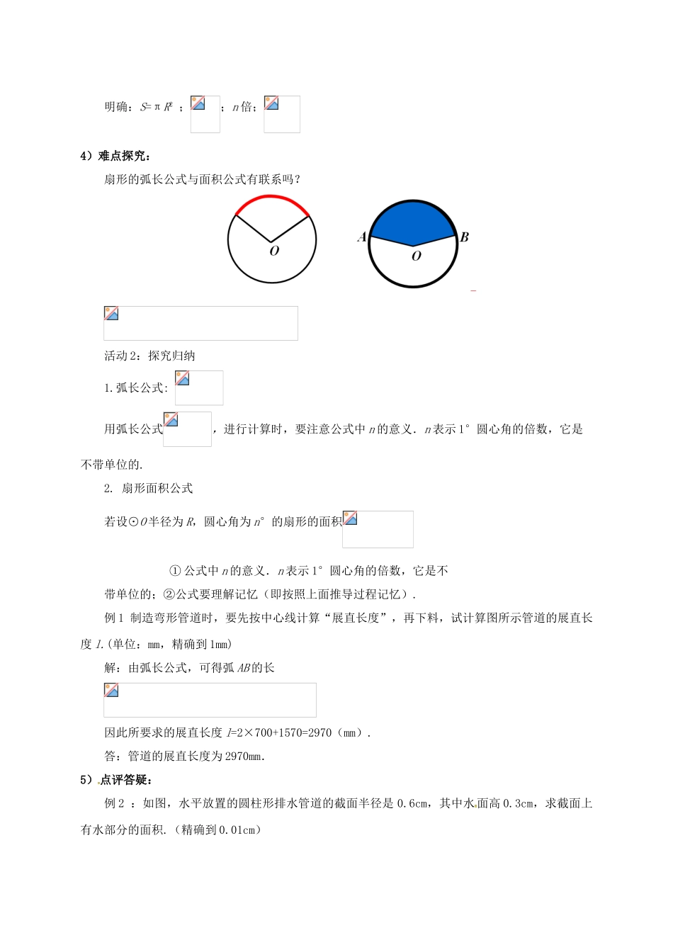 山东省东营市垦利区郝家镇九年级数学上册 24.4 弧长及扇形的面积 24.4.1 弧长和扇形面积学案 （新版）新人教版-（新版）新人教版初中九年级上册数学学案_第3页
