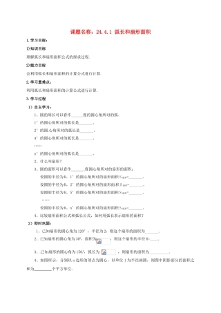 山东省东营市垦利区郝家镇九年级数学上册 24.4 弧长及扇形的面积 24.4.1 弧长和扇形面积学案 （新版）新人教版-（新版）新人教版初中九年级上册数学学案