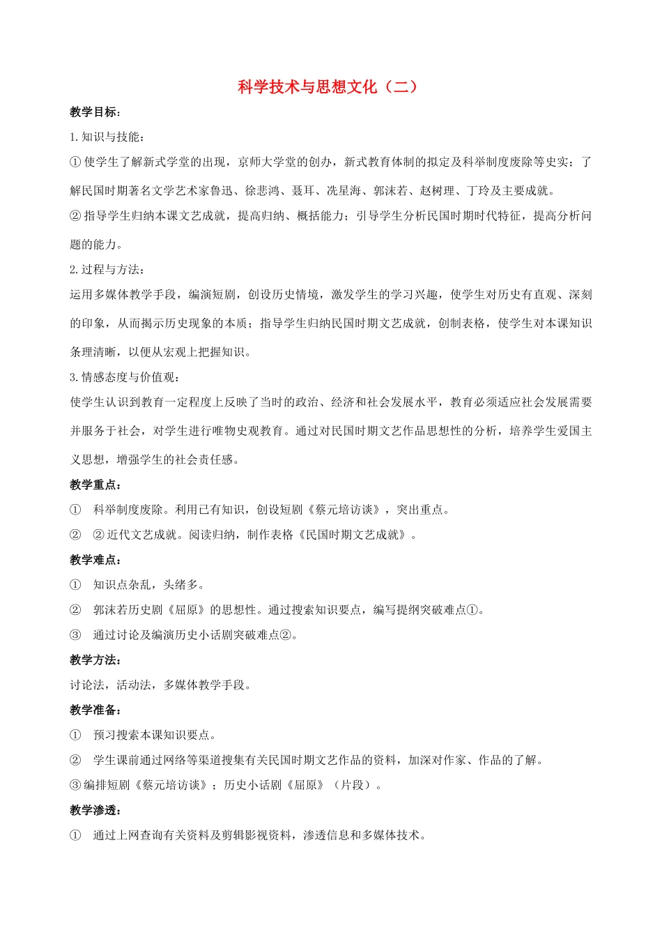 山东省郯城县红花镇中考历史复习 八上 第22课《科学技术与思想文化（二）》教案02 新人教版-新人教版初中九年级全册历史教案_第1页