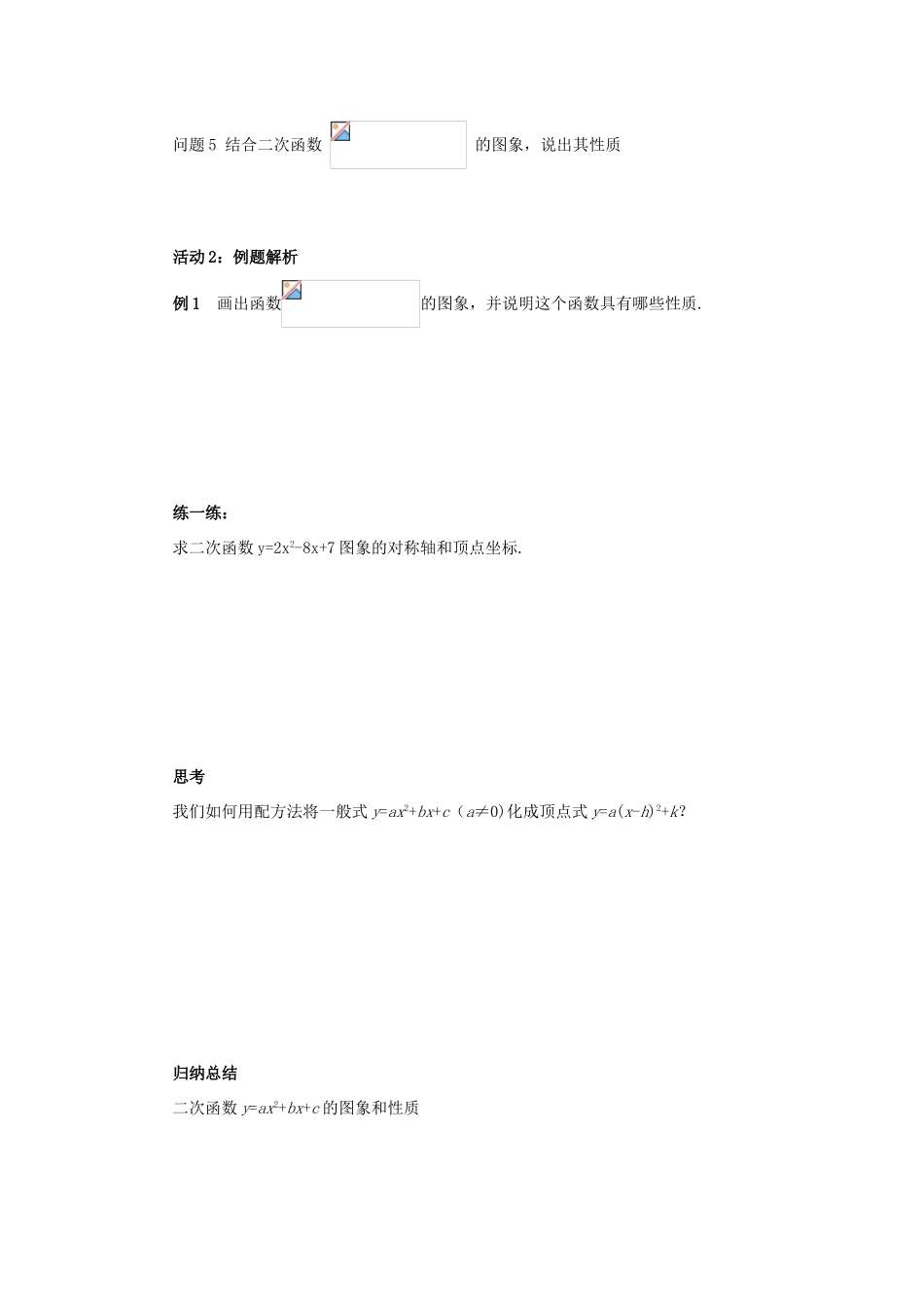 秋九年级数学上册 第二十二章 二次函数 22.1 二次函数的图象和性质 22.1.4 二次函数yax2bxc的图象和性质（第1课时）导学案 （新版）新人教版-（新版）新人教版初中九年级上册数学学案_第2页