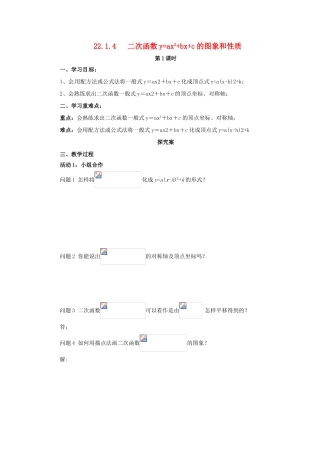 秋九年级数学上册 第二十二章 二次函数 22.1 二次函数的图象和性质 22.1.4 二次函数yax2bxc的图象和性质（第1课时）导学案 （新版）新人教版-（新版）新人教版初中九年级上册数学学案