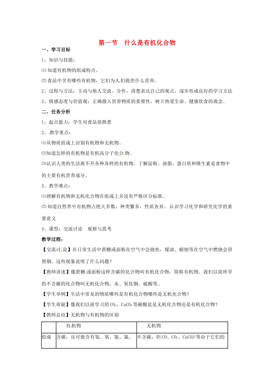 江苏省徐州市第二十二中学九年级化学下册  8.1什么是有机化合物教案_第1页