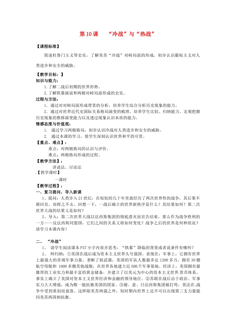 九年级历史下册 3.10“冷战”与“热战”教案2 北师大版-北师大版初中九年级下册历史教案_第1页