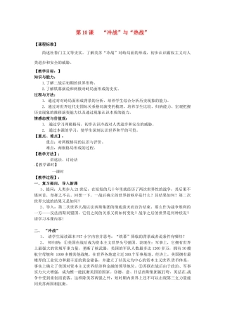 九年级历史下册 3.10“冷战”与“热战”教案2 北师大版-北师大版初中九年级下册历史教案