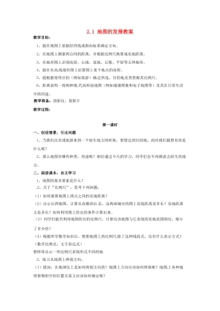 四川省富顺县第三中学七年级地理上册 2.1 地图的发展教案 粤教版