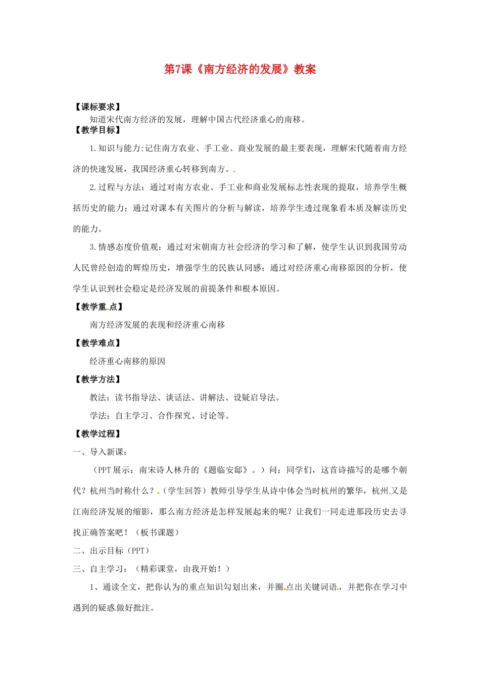 重庆市巴南区麻柳嘴镇先华初级中学七年级历史下册 第7课《南方经济的发展》教案 北师大版_第1页