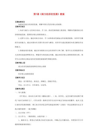 重庆市巴南区麻柳嘴镇先华初级中学七年级历史下册 第7课《南方经济的发展》教案 北师大版
