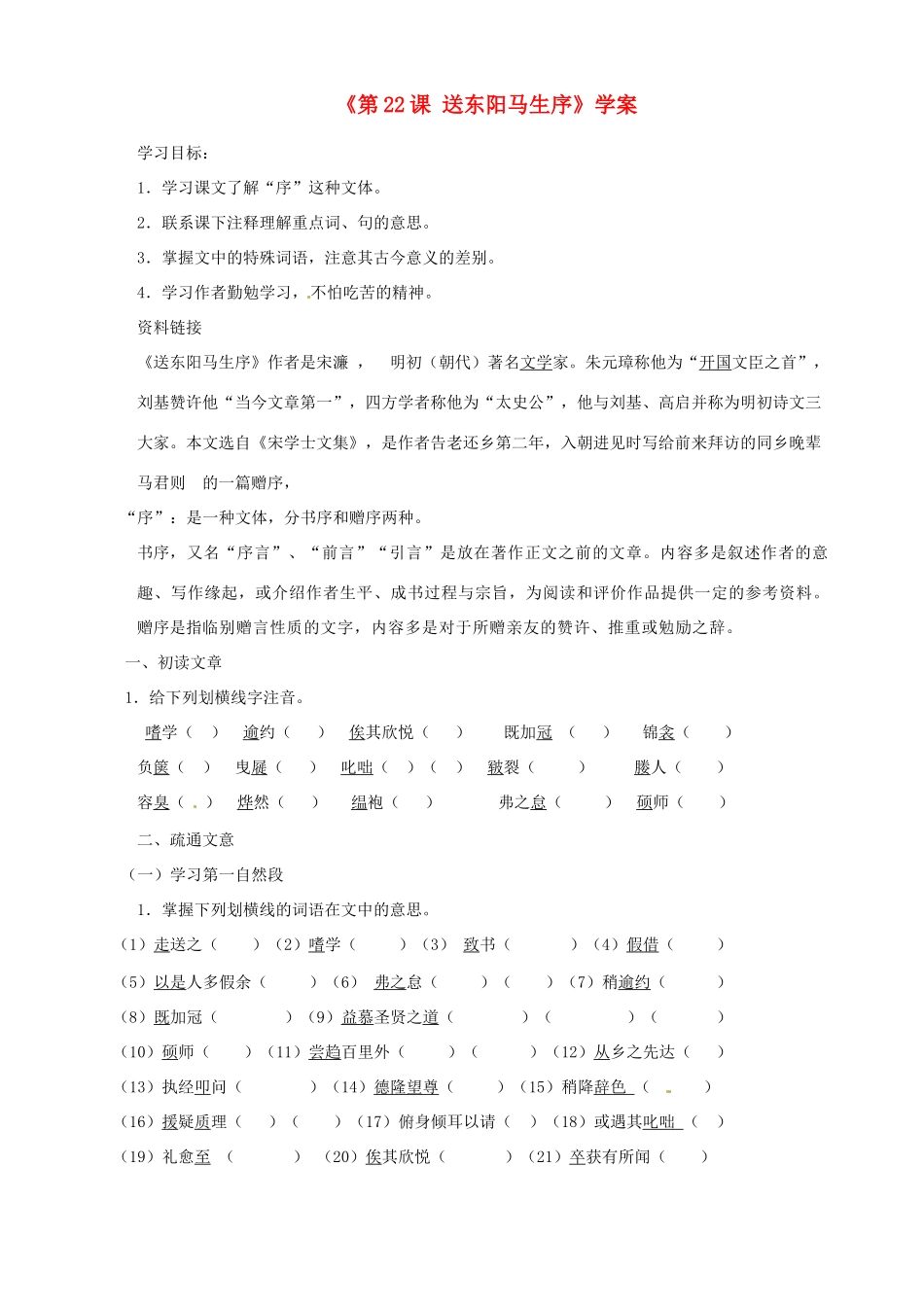 山东省乳山市西苑学校八年级语文上册《第22课 送东阳马生序》学案 鲁教版_第1页