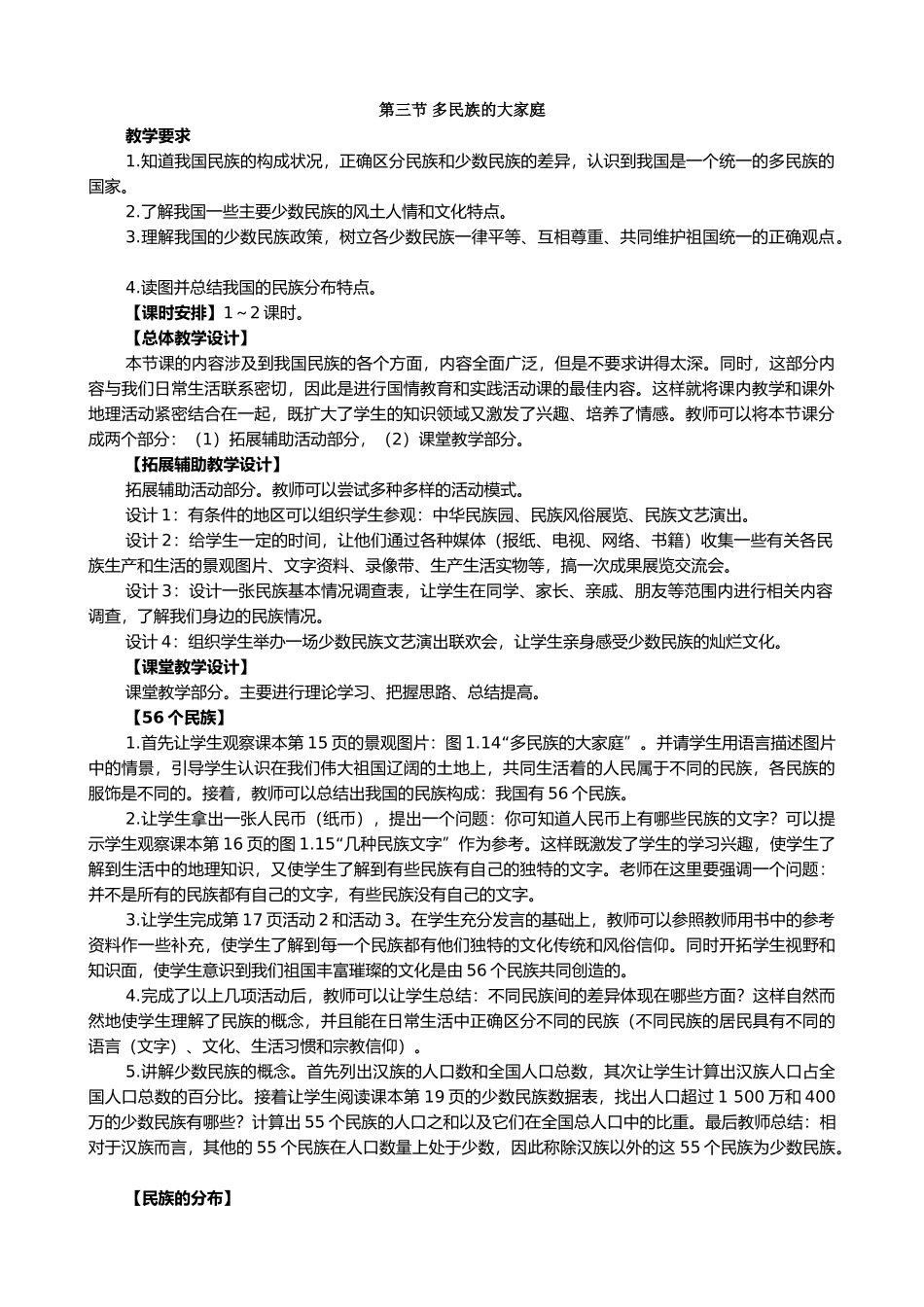 鲁教版七年级地理上册1.3多民族的大家庭_第1页