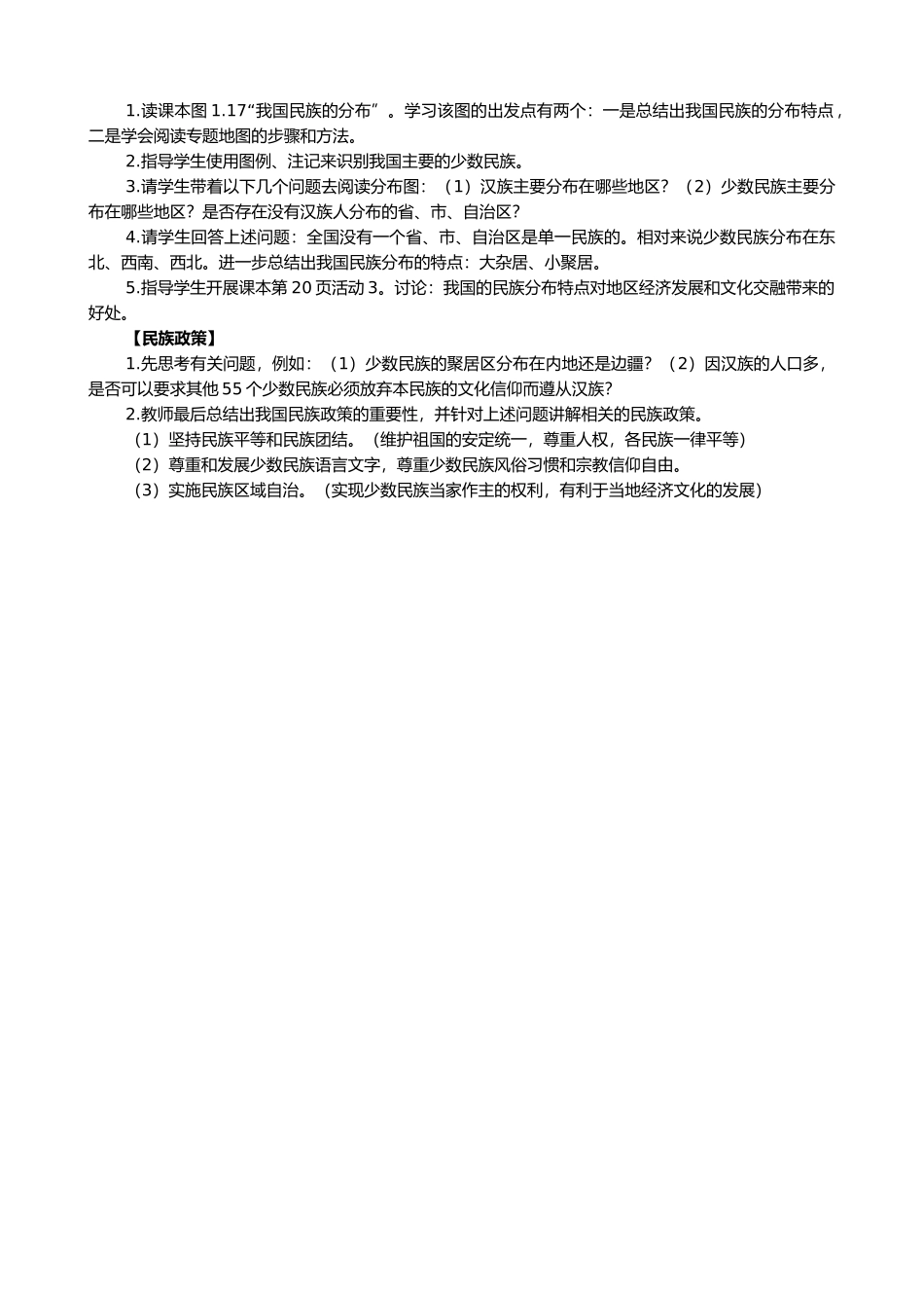 鲁教版七年级地理上册1.3多民族的大家庭_第2页