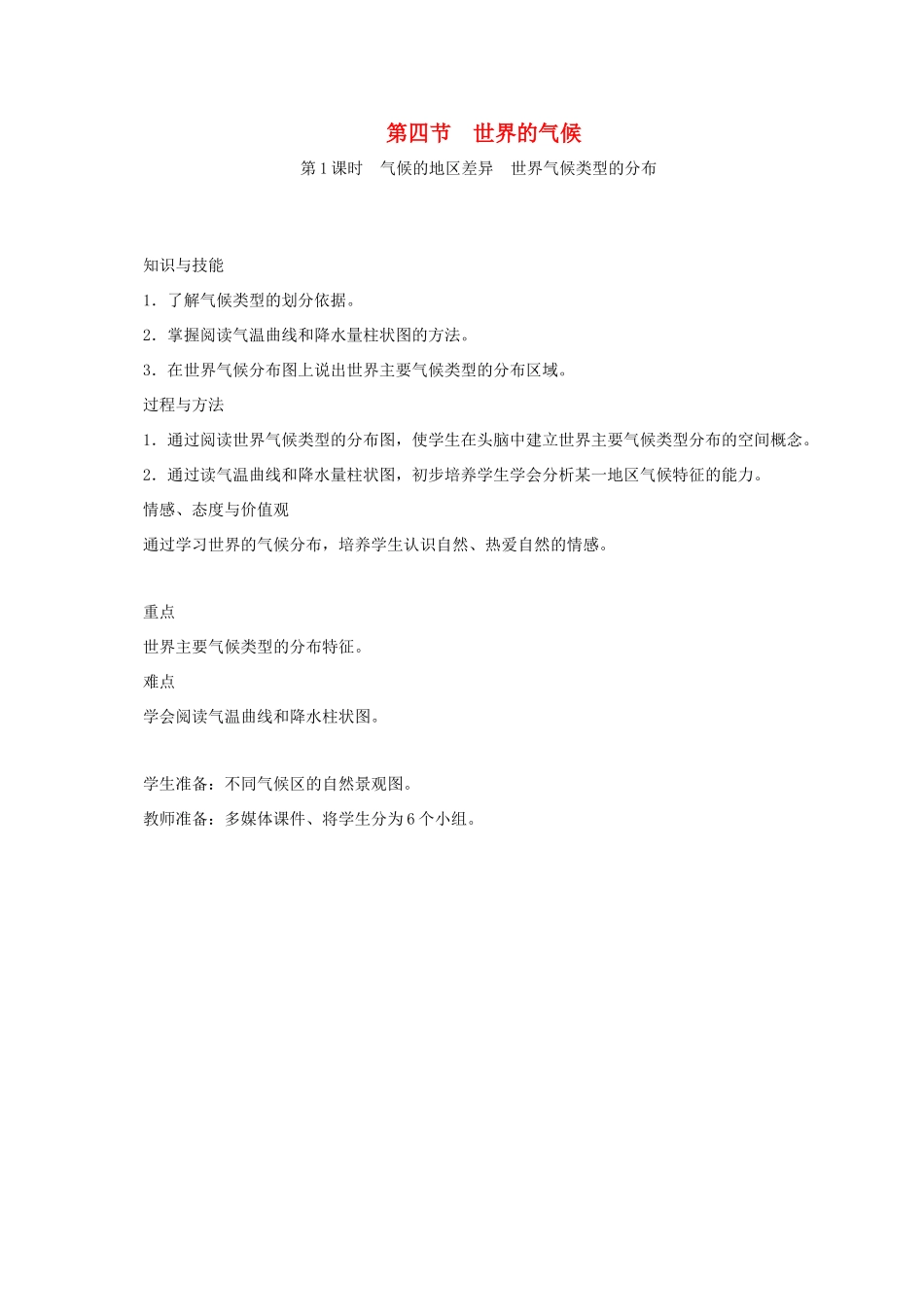 江西省余干县七年级地理上册 3.4世界的气候（第1课时 气候的地区差异 世界气候类型的分布）教案 （新版）新人教版-（新版）新人教版初中七年级上册地理教案_第1页