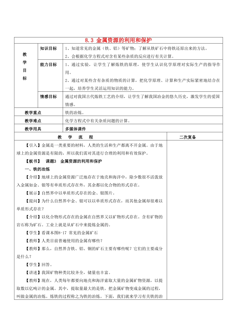 九年级化学下册 8.3 金属资源的利用和保护（第1课时）教案 新人教版_第1页
