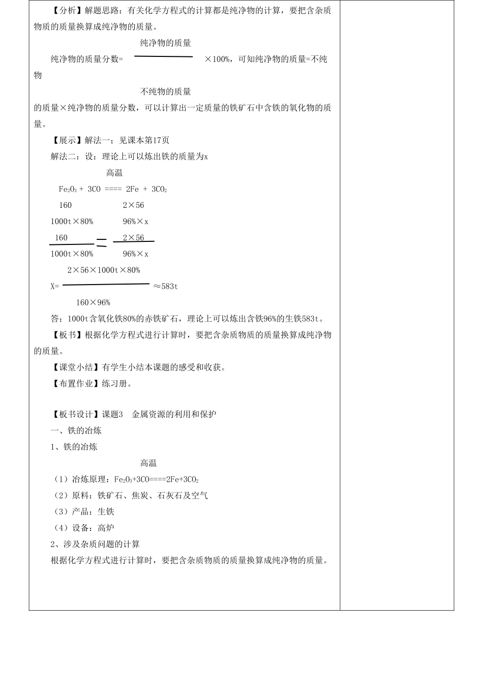 九年级化学下册 8.3 金属资源的利用和保护（第1课时）教案 新人教版_第3页