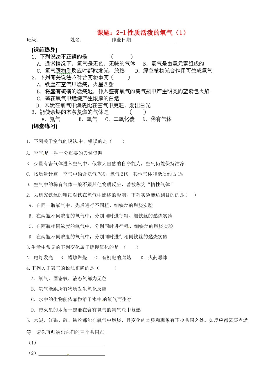 江苏省苏州市九年级化学《2.1性质活泼的氧气》同步练习1（无答案）_第1页