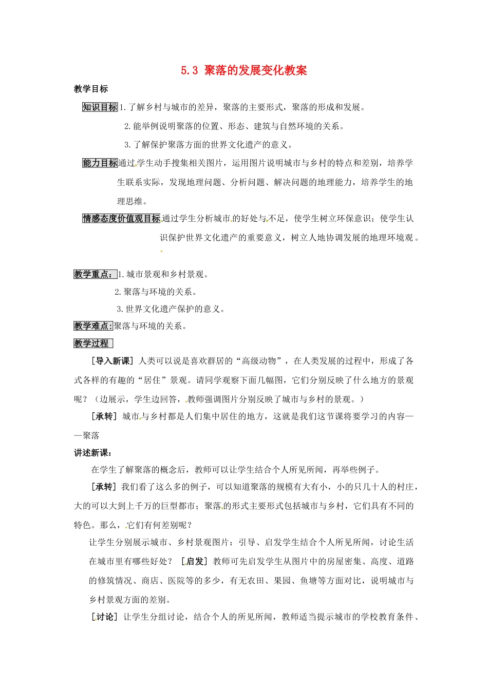四川省富顺县第三中学七年级地理上册 5.3 聚落的发展变化教案 粤教版_第1页
