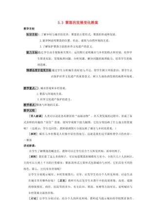 四川省富顺县第三中学七年级地理上册 5.3 聚落的发展变化教案 粤教版