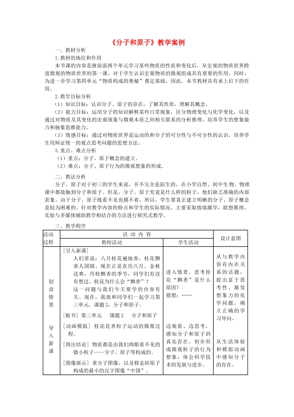 九年级化学上册《分子和原子》教学案例 新人教版_第1页