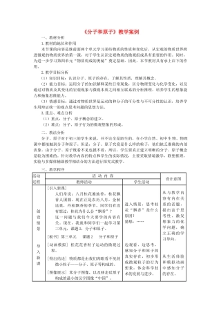 九年级化学上册《分子和原子》教学案例 新人教版