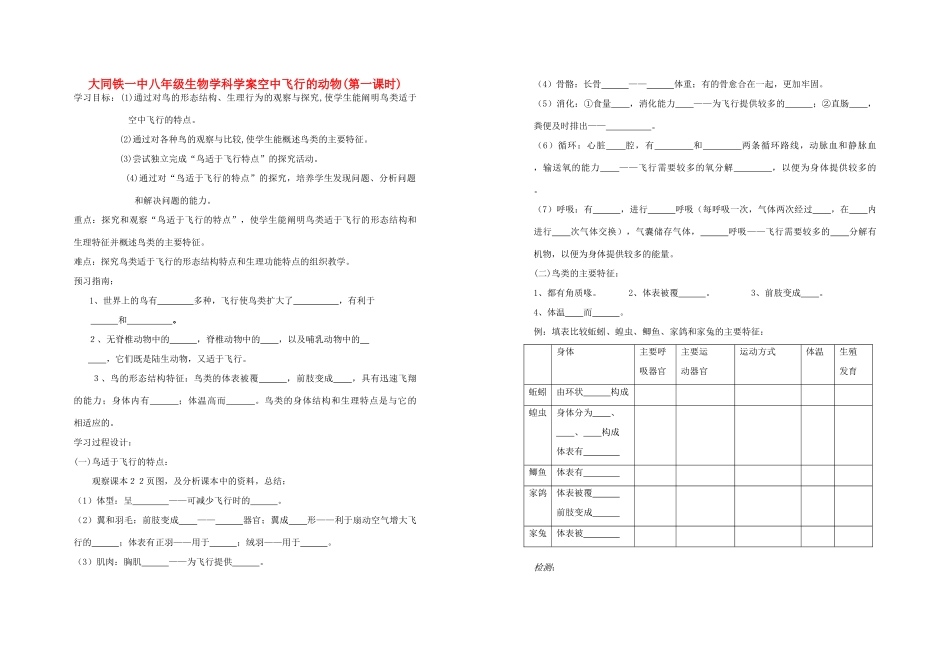山西省大同铁一中八年级生物上册 第三节　空中飞行的动物1生物学案(无答案) 人教新课标版_第1页