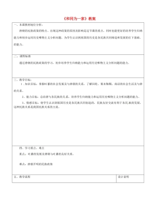 山东省滕州市大坞镇大坞中学七年级历史下册《和同为一家》教案 鲁教版