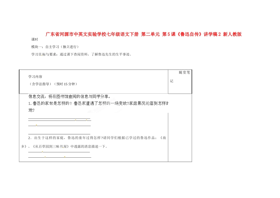 广东省河源市中英文实验学校七年级语文下册 第二单元 第5课《鲁迅自传》讲学稿2（无答案） 新人教版_第1页