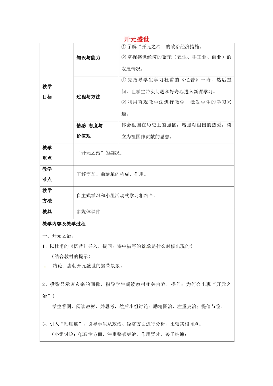 江苏省太仓市第二中学七年级历史下册 3 开元盛世教案 新人教版_第1页