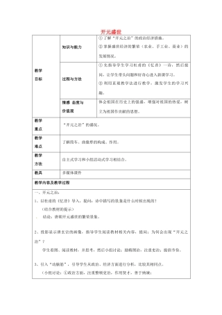 江苏省太仓市第二中学七年级历史下册 3 开元盛世教案 新人教版