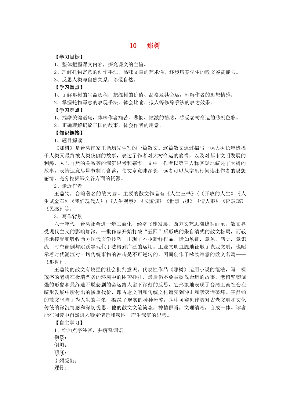 九年级语文下册 10《那树》学案 新人教版-新人教版初中九年级下册语文学案_第1页