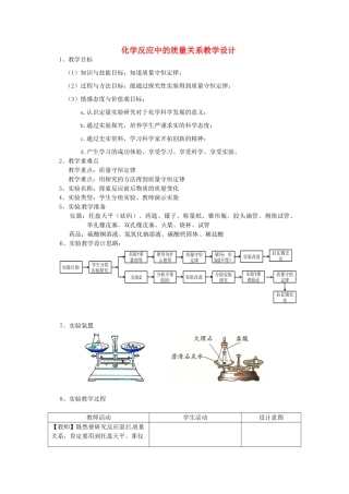 江西省信丰县黄泥中学中考化学实验汇总复习 化学反应中的质量关系教学设计