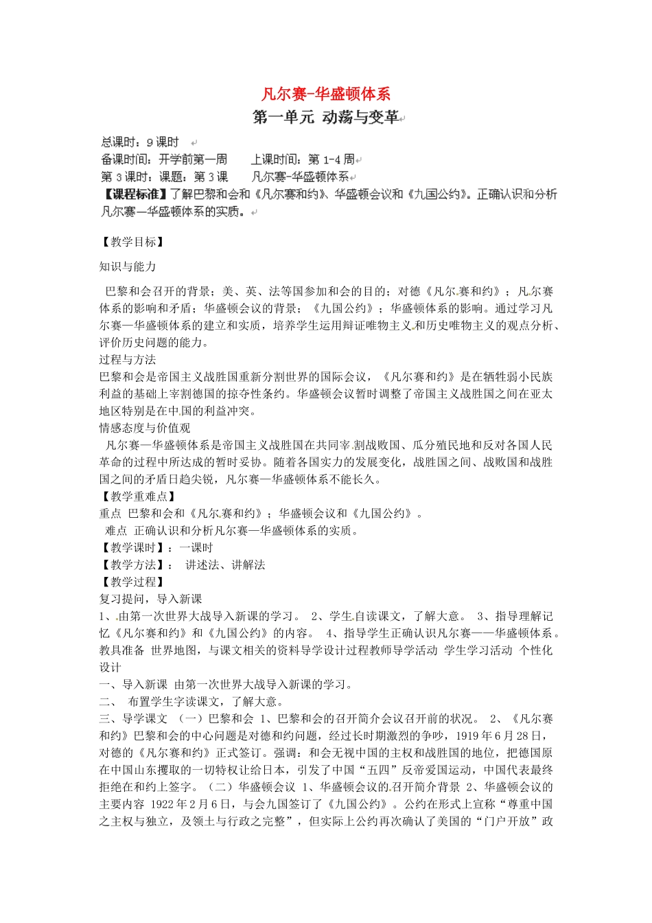 辽宁省丹东七中九年级历史下册 第3课 凡尔赛-华盛顿体系教案 北师大版-北师大版初中九年级下册历史教案_第1页