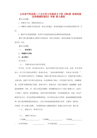 山东省宁阳县第二十五中学七年级语文下册《第8课 艰难的国运和雄健的国民》学案 新人教版