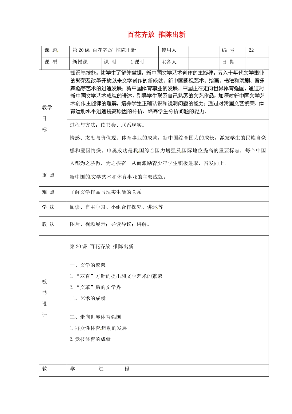 山东省临沭县第三初级中学八年级历史下册《第20课百花齐放，推陈出新》教案 新人教版_第1页