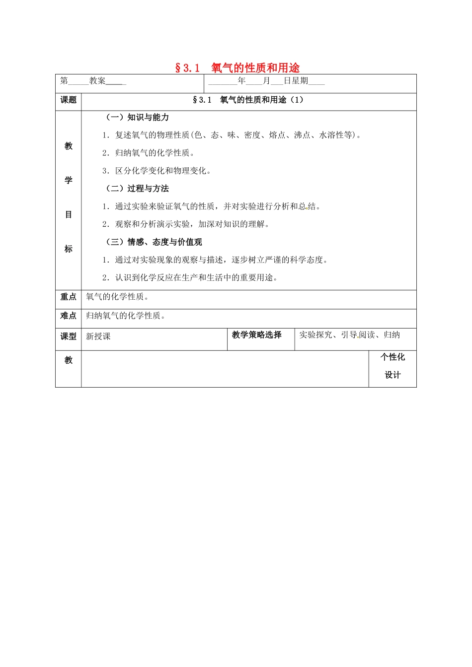 内蒙古鄂尔多斯市东胜区九年级化学上册 第三章 维持生命之气—氧气 3.1 氧气的性质和用途（1）教案 （新版）粤教版-（新版）粤教版初中九年级上册化学教案_第1页