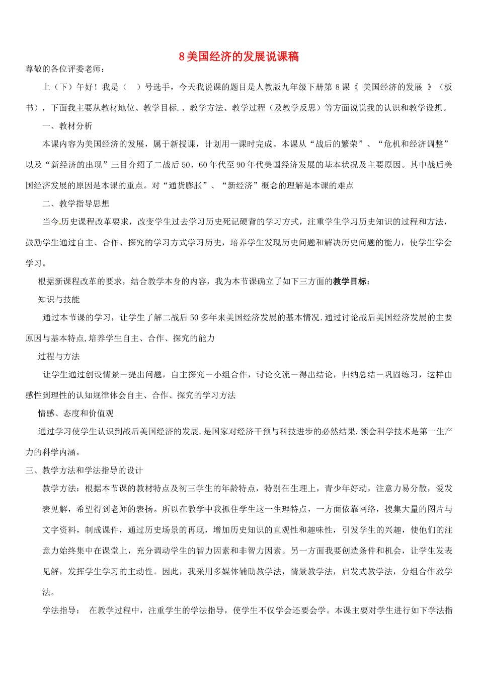 九年级历史下册 第8课 美国经济的发展说课稿 新人教版_第1页