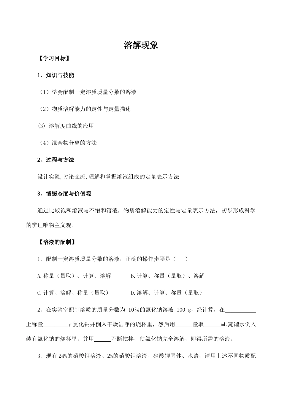 九年级化学第六章 溶解现象 1沪教版_第1页