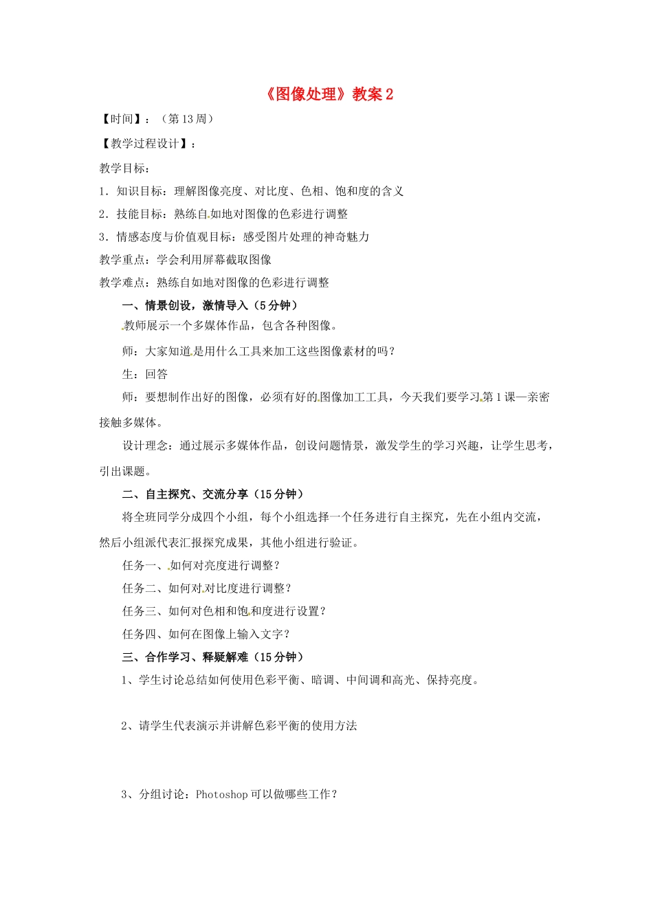 山东省郯城县郯城街道初级中学初中信息技术《图像处理》教案2_第1页