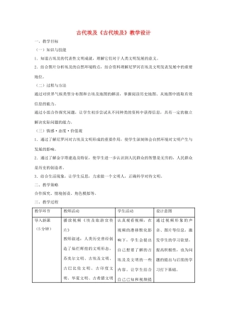 秋九年级历史上册 第一单元 古代亚非文明 第1课 古代埃及教学设计 新人教版-新人教版初中九年级上册历史教案
