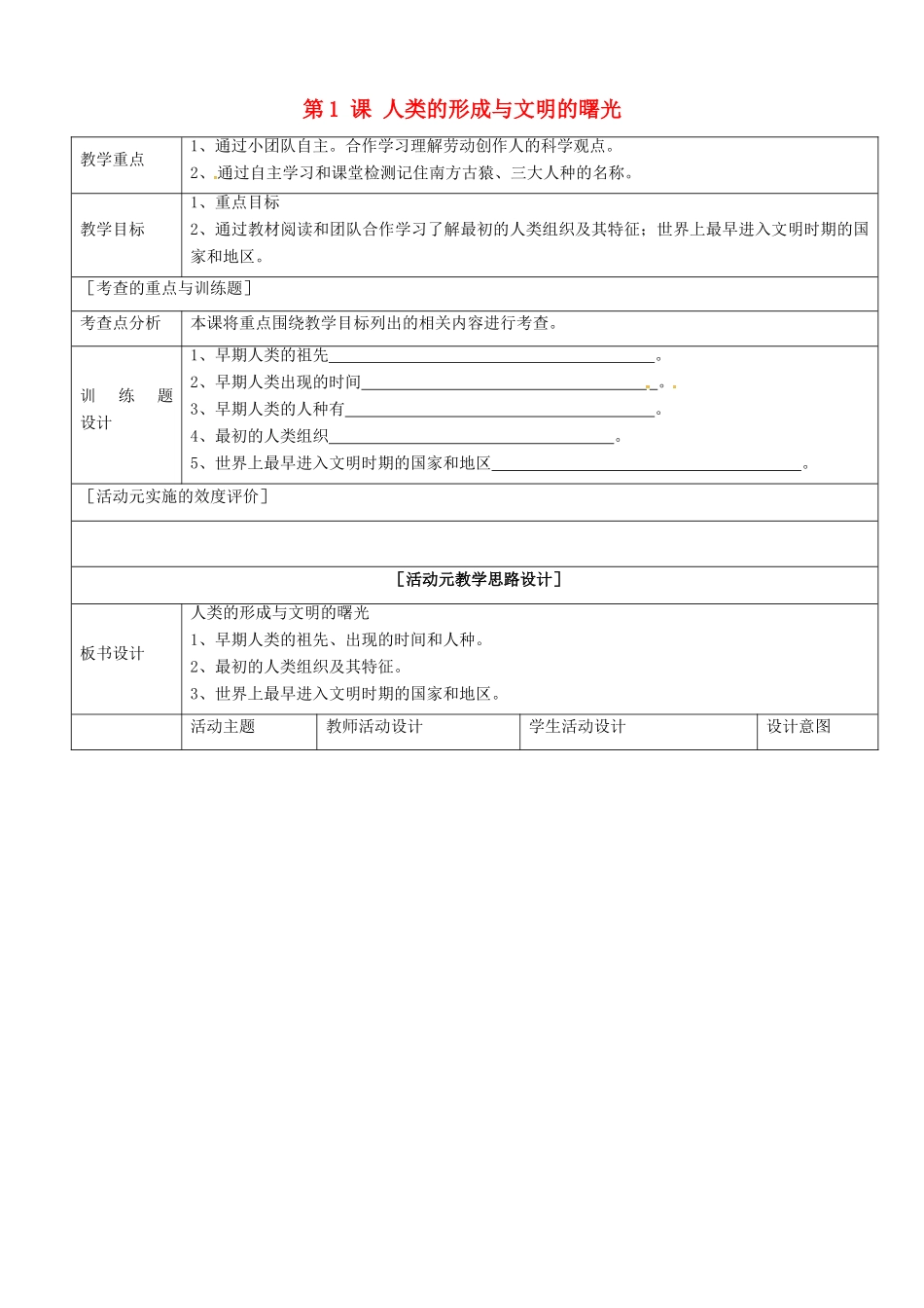 九年级历史上册 第1课 人类的形成与文明的曙光教案 川教版-川教版初中九年级上册历史教案_第1页