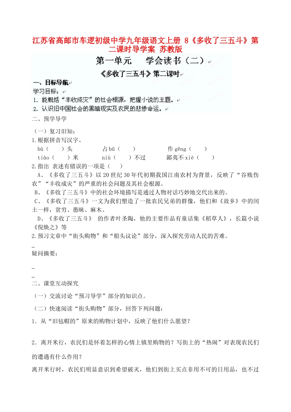 江苏省高邮市车逻初级中学九年级语文上册 8《多收了三五斗》第二课时导学案 苏教版_第1页